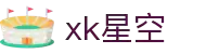 xk星空(中国大陆)官方网站